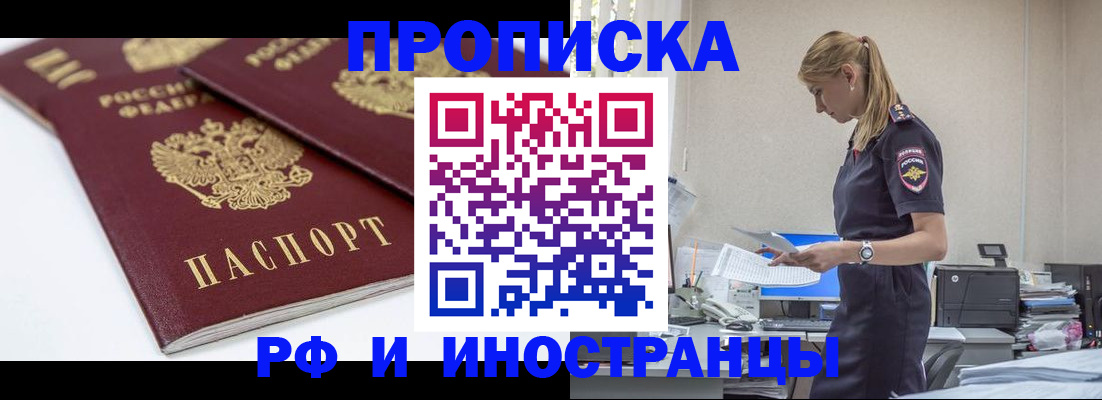 купить прописку в Павловске