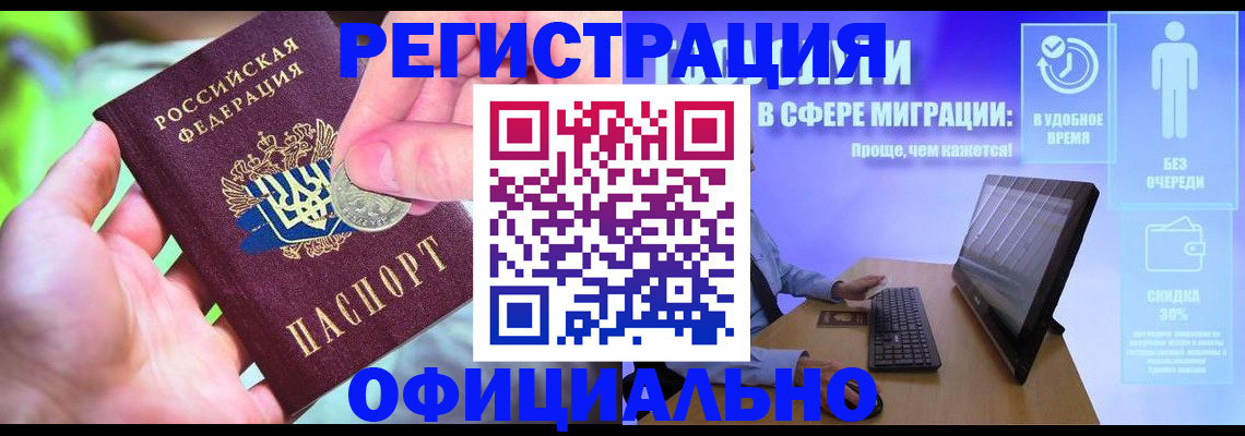 прописка для работы в Павловске